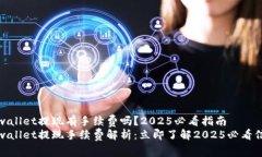 tpwallet提现有手续费吗？2025必看指南