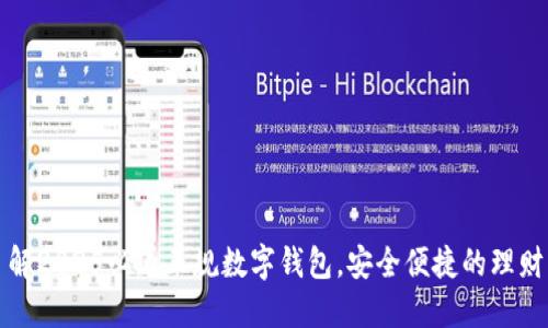 立即了解2025必看正规数字钱包,安全便捷的理财新选择