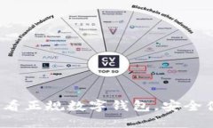 立即了解2025必看正规数字钱包，安全