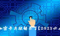 小米钱包加密卡片破解不了？2025必看