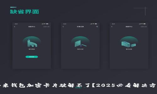 小米钱包加密卡片破解不了?2025必看解决方案