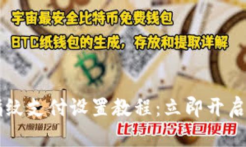 新版本TPWallet指纹支付设置教程：立即开启更便捷的交易体验
