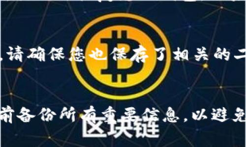 如果您卸载了TPWallet应用，通常情况下，您并不需要重新注册，但具体情况可能会有所不同。以下是一些关键点，帮助您了解更多信息：

账户信息的存储
TPWallet通常会将您的账户信息、钱包地址和资产存储在区块链上，而不是单独存储在应用中。这意味着即使您卸载应用，您的资产仍然安全，您只需要通过正确的密钥或助记词即可访问该账户。 

重新安装TPWallet
如果您需要重新安装TPWallet，您可以从应用商店中下载最新版本的应用。安装后，您可以使用原有的账户信息（例如：助记词或私钥）重新登录，无需再次注册。

助记词和私钥的安全性
在卸载应用之前，确保您已经安全备份了您的助记词和私钥。这是访问您资产的重要凭证，而如果丢失，就无法恢复您的钱包。如果您在卸载应用前没有备份这些信息，可能会导致无法恢复账户，因此一定要谨慎处理。

需考虑的其他因素
此外，一些用户可能在使用钱包的过程中设置了二次验证等安全措施，如果重新登录时需要这些信息，请确保您也保存了相关的二次验证方法。不同版本的TPWallet可能存在些许差异，因此在重新安装时，请留意官方的说明和指南。

总结
综上所述，卸载TPWallet后并不需要重新注册，只需通过助记词或私钥恢复访问。然而，确保您在卸载前备份所有重要信息，以避免数据丢失。希望您在使用TPWallet的过程中，能够顺利、安全地管理您的数字资产。