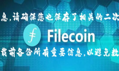 如果您卸载了TPWallet应用，通常情况下，您并不需要重新注册，但具体情况可能会有所不同。以下是一些关键点，帮助您了解更多信息：

账户信息的存储
TPWallet通常会将您的账户信息、钱包地址和资产存储在区块链上，而不是单独存储在应用中。这意味着即使您卸载应用，您的资产仍然安全，您只需要通过正确的密钥或助记词即可访问该账户。 

重新安装TPWallet
如果您需要重新安装TPWallet，您可以从应用商店中下载最新版本的应用。安装后，您可以使用原有的账户信息（例如：助记词或私钥）重新登录，无需再次注册。

助记词和私钥的安全性
在卸载应用之前，确保您已经安全备份了您的助记词和私钥。这是访问您资产的重要凭证，而如果丢失，就无法恢复您的钱包。如果您在卸载应用前没有备份这些信息，可能会导致无法恢复账户，因此一定要谨慎处理。

需考虑的其他因素
此外，一些用户可能在使用钱包的过程中设置了二次验证等安全措施，如果重新登录时需要这些信息，请确保您也保存了相关的二次验证方法。不同版本的TPWallet可能存在些许差异，因此在重新安装时，请留意官方的说明和指南。

总结
综上所述，卸载TPWallet后并不需要重新注册，只需通过助记词或私钥恢复访问。然而，确保您在卸载前备份所有重要信息，以避免数据丢失。希望您在使用TPWallet的过程中，能够顺利、安全地管理您的数字资产。