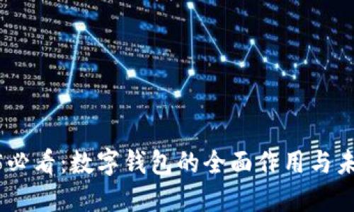 : 2025必看:数字钱包的全面作用与未来趋势