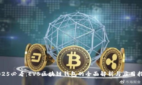 2025必看:EVB区块链钱包的全面解析与应用指南