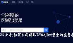 2025必看：如何立即提取TPWallet资金的完