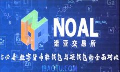 2025必看：数字货币软钱包与硬钱包的
