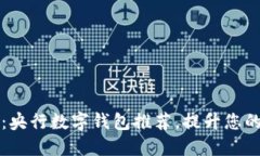 2025必看：央行数字钱包推荐，提升您
