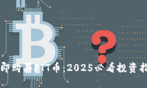 立即购买FTT币:2025必看投资指南