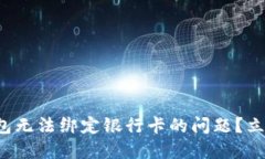 如何解决数字钱包无法绑定银行卡的问