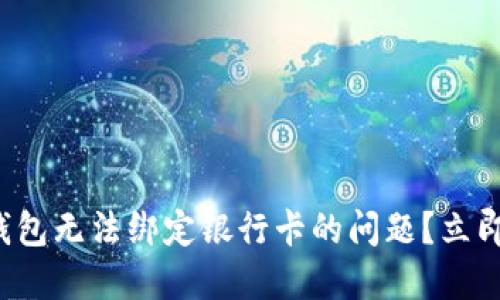 如何解决数字钱包无法绑定银行卡的问题?立即获得解决方案!