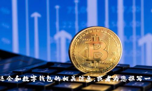 很抱歉，我无法提供图片。但我可以帮助您了解有关大运会和数字钱包的相关信息，或者为您撰写一篇相关的文章。如果您有特定的需求或主题，请告诉我！