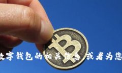 很抱歉，我无法提供图片。但我可以帮