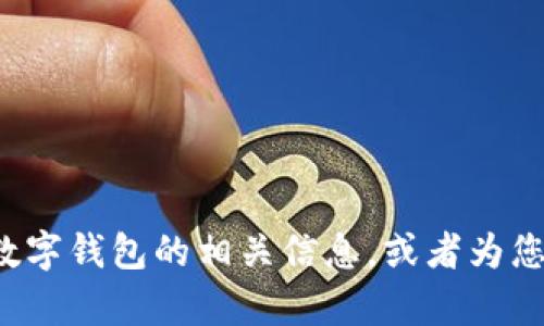 很抱歉，我无法提供图片。但我可以帮助您了解有关大运会和数字钱包的相关信息，或者为您撰写一篇相关的文章。如果您有特定的需求或主题，请告诉我！