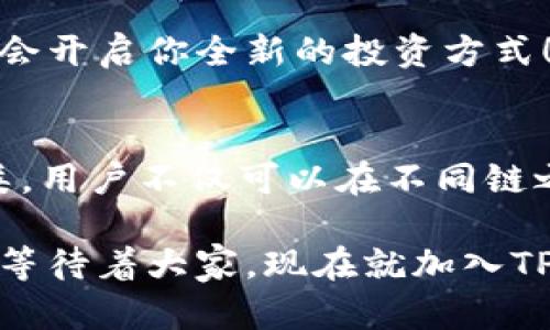   立即了解TPWallet跨链桥的使用攻略，轻松实现数字资产跨链转移！ / 

 guanjianci TPWallet, 跨链桥, 数字资产, 加密货币 /guanjianci 

什么是TPWallet跨链桥？
在数字资产飞速发展的今天，跨链技术愈发重要。TPWallet作为一个多功能的钱包，提供了便捷的跨链桥服务，让用户可以轻松在不同区块链之间转移资产。TPWallet跨链桥不仅支持多种加密货币的转移，还具备良好的用户体验和安全性，这使得它在众多钱包中脱颖而出。

跨链桥的工作原理
跨链技术的核心在于能够实现各种区块链之间的互联互通。TPWallet跨链桥通过“锁定-铸造”的机制来实现数字资产的转移。当用户希望将某一种加密货币从一个链转移到另一个链时，系统首先会在源链上锁定该资产，然后在目标链上铸造相应数量的代币。通过这种方式，用户可以在不同的区块链上使用数字资产，而不必将其兑换为法定货币。

如何使用TPWallet跨链桥？
使用TPWallet跨链桥的步骤非常简单，以下为具体操作流程：

ol
listrong下载并安装TPWallet：/strong首先，用户需要下载TPWallet应用程序，可以在各大应用商店或者TPWallet官网找到相应的下载链接。/li

listrong创建或导入钱包：/strong打开TPWallet，用户可以选择创建新钱包或导入已有的钱包。创建新钱包时，请务必妥善保存助记词，避免资产丢失。/li

listrong选择跨链功能：/strong在主界面中，找到跨链桥的选项，点击进入。此时，系统会显示支持的多种加密货币和区块链网络。/li

listrong选择源链和目标链：/strong根据需要，选择要转移资产的源链和目标链。例如，如果你要将Ethereum上的ETH转移到Binance Smart Chain（BSC）上，请选择相应的网络。/li

listrong输入转移金额：/strong在输入框中输入想要转移的金额，系统会自动计算出手续费，并显示最终到账金额。/li

listrong确认交易：/strong仔细核对信息无误后，确认交易。此时，系统会在源链上锁定相应的资产，并在目标链上铸造对应的代币。/li

listrong查看交易记录：/strong完成转移后，用户可以在钱包中查看交易记录，确保资产成功转移。/li
/ol

TPWallet跨链桥的优势
TPWallet跨链桥的使用不仅能提升资产流动性，还有其他多方面的优势：

ul
listrong用户友好界面：/strongTPWallet的界面设计简洁直观，即使是初学者也能快速上手操作。/li

listrong多链支持：/strongTPWallet支持多种区块链资产的交易，用户无需频繁切换不同钱包，节省时间和精力。/li

listrong高安全性：/strongTPWallet通过多重安全措施保护用户资产安全，同时用户也可以开启双重认证，进一步增强安全性。/li

listrong社区支持：/strongTPWallet拥有活跃的用户社区，用户可以在社区中交流经验，寻求帮助，甚至获取最新的市场动态与信息。/li
/ul

注意事项
尽管TPWallet跨链桥的使用十分方便，但是用户在操作时也应注意以下几点：

ol
listrong手续费问题：/strong在进行跨链转移时，用户需要支付一定的手续费，这可能会根据网络拥堵情况而有所波动，建议提前了解市场动态。/li

listrong网络稳定性：/strong跨链转移依赖于网络的稳定性，强烈建议在网络良好时进行交易，避免因网络问题导致的交易失败。/li

listrong量化资产：/strong在进行大额转移时，建议先进行小额测试，以确保整个流程无误，避免因操作失误造成资产损失。/li
/ol

总结
TPWallet跨链桥为用户提供了一种高效、安全的方式在不同区块链之间转移资产。无论用户是为了套利、投资多样化还是单纯的资金流动，使用TPWallet跨链桥都能带来明显的便利。然而，用户在使用过程中也需要保持警惕，注意了解行业动态，确保资产安全。

无论你是在加密货币领域的新手还是经验丰富的投资者，TPWallet跨链桥都能帮助你实现轻松的跨链资产管理。现在就开始你的跨链之旅吧，迈出这一步，可能会开启你全新的投资方式！

关于TPWallet的未来展望
随着区块链技术的不断进步，跨链桥的应用场景将会越来越广泛。预计到2025年，跨链技术将可能成为主流，TPWallet也会进一步扩展其功能和支持的资产种类。用户不仅可以在不同链之间转移资金，还能实现更多的DeFi（去中心化金融）操作，享受更加丰富的投资组合。

总之，TPWallet跨链桥为用户提供了极大的便利，帮助他们轻松实现资产跨链转移。随着技术的进步和生态的完善，相信未来会有更多的创新和更好的用户体验等待着大家。现在就加入TPWallet，体验跨链桥的魅力吧！