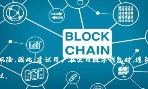 关于警方是否有权利冻结TPWallet（或任何其他数字钱包）的权益，通常取决于多个因素，包括但不限于所在国家和地区的法律法规、警方的调查权限、以及数字资产的性质。

法律背景
在许多国家，警方有权在调查犯罪活动时采取必要措施，包括冻结可疑的资产。这一权利通常是在法律框架内执行的，需要有足够的证据表明这些资产与犯罪活动有关。因此，如果TPWallet被用于涉嫌违法活动（如洗钱、诈骗等），警方可以向相关金融机构或服务提供商申请冻结该账户。

TPWallet的性质
TPWallet作为一种数字钱包，通常用于存储和交易加密货币。其去中心化的特点使得监管机构在查处相关事务时可能面临挑战。然而，许多国家正在逐步加强对加密货币及其交易平台的监管力度，从而赋予执法部门更多的权力来对抗涉及虚拟货币的犯罪活动。

冻结程序
一旦警方决定冻结TPWallet，通常需要遵循既定的法律程序。这可能包括：
ul
    li提交正式的申请和证明材料，以证明账户与非法活动的关联。/li
    li通过法院或相关金融监管机构获得相关的冻结命令。/li
    li通知相关方（如钱包持有者或交易对手）进行资产冻结。/li
/ul

警方冻结TPWallet的条件
警方在进行资产冻结时，必须具备合理的依据。这些依据通常包括：
ul
    li涉嫌犯罪的明确证据，例如交易记录、与其他犯罪活动的联系等。/li
    li符合应有的法律程序，确保冻结过程的合法性和正当性。/li
    li可能涉及的任何国际法律协助，特别是在跨境犯罪的情况下。/li
/ul

用户的权利和保障
对于TPWallet的用户而言，他们的权利受到法律的保护。在冻结过程中，如果用户认为自己的资产被错误地冻结，他们可以采取以下措施：
ul
    li与警方进行沟通，了解冻结的原因和情况。/li
    li向法律专业人士寻求咨询，以了解自己的权利和可能采取的法律行动。/li
    li在必要时，通过法院提出申诉，要求解除资产冻结。/li
/ul

总结
综上所述，警方确实在特定条件下有权冻结TPWallet等数字钱包。用户在享受数字资产便利的同时，也需要意识到可能面临的法律风险。因此，建议用户在使用数字钱包时，遵循相关法律法规，避免与任何形式的违法活动有关联。同时，保持对自己资产的安全意识，定期了解相关法律的变化，以保障自身权益。

请注意，具体情况可能因国家和地区的法律差异而异。对于涉及法律问题的具体情况，应咨询专业法律顾问以获取准确的信息和建议。