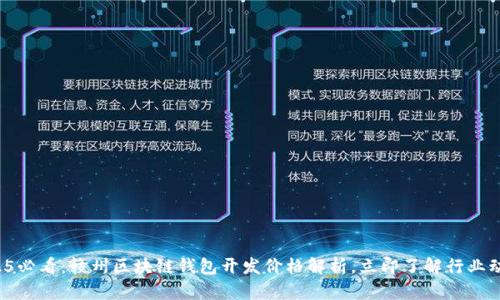 2025必看:赣州区块链钱包开发价格解析,立即了解行业动态!