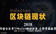 2025必看：如何安全使用TPWallet地址标签
