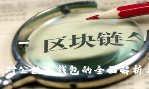 2025必看:对公数字钱包的全面解析与未来趋势