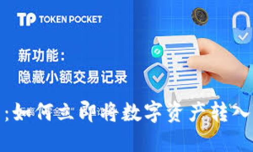 2025必看:如何立即将数字资产转入TP冷钱包?