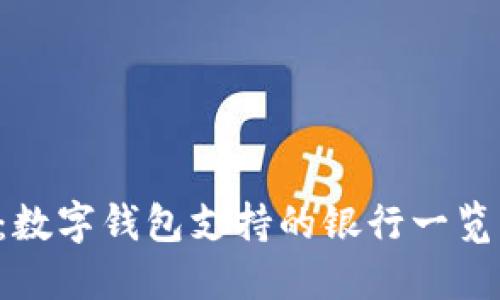 2025必看:数字钱包支持的银行一览,立即了解!