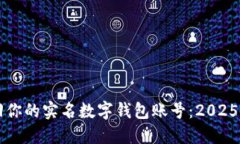立即找回你的实名数字钱包账号：20