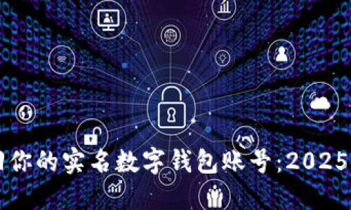 立即找回你的实名数字钱包账号:2025必看指南