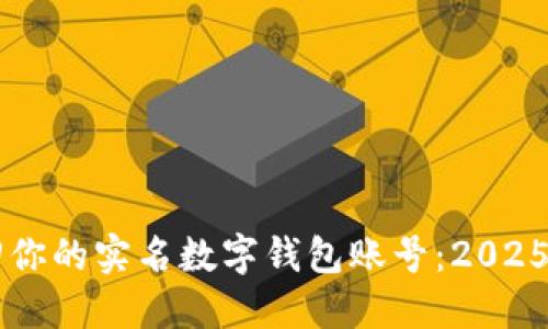 立即找回你的实名数字钱包账号:2025必看指南