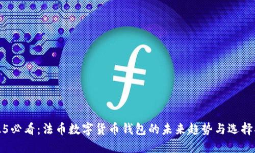 2025必看:法币数字货币钱包的未来趋势与选择指南