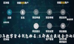 2023年数字货币钱包排名：立即找出最