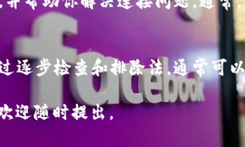 如果你遇到“tpwallet买币连接不了钱包”的问题，可以尝试以下几个步骤进行排查和解决。请确保按照顺序进行排查，以便找到具体问题。

检查网络连接
首先，确保你的设备连接到互联网。有时候，网络不稳定会导致无法连接钱包。你可以尝试切换到更稳定的Wi-Fi或数据网络，或者重启路由器来检查网络是否正常。

更新应用程序
确保你使用的tpwallet应用程序是最新版本。旧版本可能存在兼容性问题，导致无法连接钱包。打开应用商店，检查是否有可用的更新，并及时下载安装。

验证钱包地址
在tpwallet中输入的钱包地址必须准确无误。小错误可能导致无法连接。请仔细检查钱包地址的每一位，确认无误后再尝试连接。

检查钱包类型
tpwallet支持多种钱包类型，但并非所有钱包都兼容。确保你使用的钱包类型是tpwallet支持的。有时候，使用不兼容的钱包类型可能会导致连接失败。

清除缓存和重启应用
如果上述方法都没有解决问题，可以尝试清除tpwallet的缓存。具体步骤根据设备不同可能有所不同，通常可以在设置中找到应用程序管理，选择tpwallet后清除缓存。同时，重启应用程序，有时候可以解决临时故障。

检查服务器状态
tpwallet的服务器可能会进行维护或出现故障。你可以访问tpwallet的官方网站或相关社交媒体，查看是否有公告或维护通知。如果是服务器问题，只能耐心等待他们恢复服务。

联系客服支持
如果依然无法解决问题，建议联系tpwallet的客户服务团队。他们可以提供专业的技术支持，并帮助你解决连接问题。通常，应用内会有客服支持的选项，或者你可以通过官网找到联系方式。

总结
连接tpwallet钱包的问题可能由多种因素引起，从简单的网络问题到应用故障都有可能。通过逐步检查和排除法，通常可以找到具体原因并解决问题。如果以上建议不能解决，联系专业客服将是一个有效的选择。

希望这些信息能够帮你顺利解决“tpwallet买币连接不了钱包”的问题！如果还有其他疑问，欢迎随时提出。