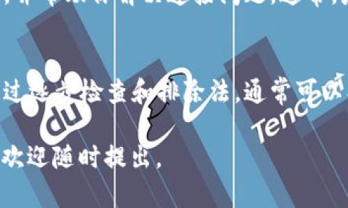 如果你遇到“tpwallet买币连接不了钱包”的问题，可以尝试以下几个步骤进行排查和解决。请确保按照顺序进行排查，以便找到具体问题。

检查网络连接
首先，确保你的设备连接到互联网。有时候，网络不稳定会导致无法连接钱包。你可以尝试切换到更稳定的Wi-Fi或数据网络，或者重启路由器来检查网络是否正常。

更新应用程序
确保你使用的tpwallet应用程序是最新版本。旧版本可能存在兼容性问题，导致无法连接钱包。打开应用商店，检查是否有可用的更新，并及时下载安装。

验证钱包地址
在tpwallet中输入的钱包地址必须准确无误。小错误可能导致无法连接。请仔细检查钱包地址的每一位，确认无误后再尝试连接。

检查钱包类型
tpwallet支持多种钱包类型，但并非所有钱包都兼容。确保你使用的钱包类型是tpwallet支持的。有时候，使用不兼容的钱包类型可能会导致连接失败。

清除缓存和重启应用
如果上述方法都没有解决问题，可以尝试清除tpwallet的缓存。具体步骤根据设备不同可能有所不同，通常可以在设置中找到应用程序管理，选择tpwallet后清除缓存。同时，重启应用程序，有时候可以解决临时故障。

检查服务器状态
tpwallet的服务器可能会进行维护或出现故障。你可以访问tpwallet的官方网站或相关社交媒体，查看是否有公告或维护通知。如果是服务器问题，只能耐心等待他们恢复服务。

联系客服支持
如果依然无法解决问题，建议联系tpwallet的客户服务团队。他们可以提供专业的技术支持，并帮助你解决连接问题。通常，应用内会有客服支持的选项，或者你可以通过官网找到联系方式。

总结
连接tpwallet钱包的问题可能由多种因素引起，从简单的网络问题到应用故障都有可能。通过逐步检查和排除法，通常可以找到具体原因并解决问题。如果以上建议不能解决，联系专业客服将是一个有效的选择。

希望这些信息能够帮你顺利解决“tpwallet买币连接不了钱包”的问题！如果还有其他疑问，欢迎随时提出。
