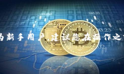 要在TPWallet中购买U（通常指的是USDT或其他稳定币），您可以按照以下步骤进行操作。这里将介绍详细的买入流程，同时提供一些背景信息和注意事项，以便于您在操作时顺利进行。

第一步：下载和安装TPWallet

首先，您需要在手机或电脑上下载并安装TPWallet应用。如果您是移动用户，可以在App Store或Google Play中搜索“TPWallet”并下载。如果您是电脑用户，也可以访问TPWallet的官方网站进行下载。

第二步：创建钱包账户

安装完成后，打开TPWallet应用，您将看到创建新账户的选项。请按照指示生成一个新的钱包。注意，您需要谨慎保管您生成的助记词，这是恢复您钱包的唯一凭证。

第三步：充值账户

在购买U之前，您需要将资金充入您的TPWallet账户。您可以选择多种方式进行充值，例如通过银行卡转账、信用卡购买或使用其他数字货币进行充值。

为了使用银行卡或信用卡购买，您可能需要先完成身份验证。请根据应用中的指引，输入必要的个人信息，并上传相关证件进行验证。通过审核后，您就可以直接用银行卡或信用卡进行支付了。

第四步：选择交易对

充值完成后，您需要选择交易对。TPWallet支持多种交易对，例如USDT/BTC、USDT/ETH等。请确保您选择的是合适的交易对，以便能够顺利买入U。

第五步：下单购买U

在选择完交易对后，您可以进入交易页面。在这里，你会看到买入和卖出的按钮。选择“买入”选项，然后输入您希望购买的USDT数量和愿意支付的价格。

注意，如果您不熟悉市场价格，建议选择“市价单”，这样您可以按照市场当前价格立即完成交易，而不必设置特定价格。

第六步：确认交易

在输入完相关信息后，您需要确认交易。系统将会提示您交易的总费用和其他相关信息。请仔细核对所有信息，确保没有错误后再点击确认。

第七步：查看和管理您的资产

交易完成后，您可以在TPWallet的资产页面中查看您的U（例如USDT）的余额。您可以选择将其提现到其他钱包，或在不同的平台上进行交易。

购买U的注意事项

在购买U之前，建议您了解一些基础的数字货币知识，例如钱包的安全性、市场的波动性、以及如何使用不同的交易策略。此外，您也要留意数字货币的法规和政策，确保自己的操作是合法合规的。

同时，建议您不要轻易相信网络上的投资建议，尤其是那些承诺高回报的项目，谨防诈骗。

总结

购买U（如USDT）在TPWallet中并不是一件复杂的事情，只需按照上述步骤逐一进行操作。然而，作为新手用户，建议您在操作之前花些时间了解完整的数字货币市场知识和TPWallet的使用方法，避免因操作不当而造成的损失。

希望这些信息能够帮助您顺利在TPWallet中购买到U，并体验到数字货币交易的乐趣与潜在收益。