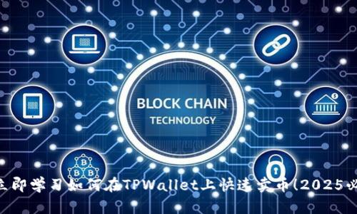 ziaoti立即学习如何在TPWallet上快速卖币!2025必看指南