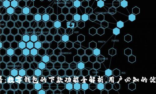 2025必看：数字钱包的下款功能全解析，用户必知的优势与风险