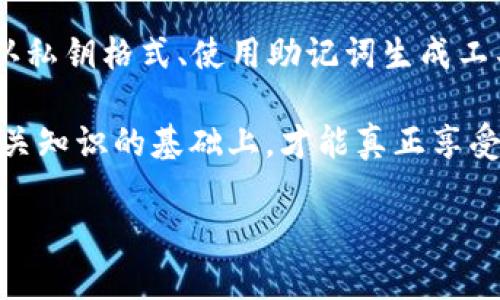 解决 TPWallet 显示私钥格式错误的问题：立即修复与安全措施

  快速解决 TPWallet 私钥格式错误的方法，现在就来学习！ / 

 guanjianci TPWallet, 私钥格式错误, 数字钱包, 区块链技术 /guanjianci 

在当今数字化的时代，虚拟货币和区块链技术已经深深嵌入我们的生活。尤其是数字钱包的使用变得愈加普遍，TPWallet作为一种流行的数字钱包选择，允许用户安全地管理和存储他们的加密资产。然而，用户在使用 TPWallet 的过程中，有时可能会遇到“私钥格式错误”的提示。这不仅使得用户沮丧，同时也可能造成资产无法访问的问题。本文将为您提供详细的解决方案，并帮助您在安全的前提下，正确使用 TPWallet。

1. 理解私钥：TPWallet 的安全基石

私钥是区块链技术的重要组成部分，它实际上是一个复杂的密码，用于证明用户对其加密资产的所有权。每当用户生成一个新地址时，都会伴随生成一个私钥。私钥的安全性直接关系到用户资产的安全。因此，TPWallet对于私钥的格式有严苛的要求，确保用户只有在使用正确格式的私钥时才能访问他们的资产。

然而，尽管 TPWallet 提供了强大的安全性，用户仍然可能因不熟悉私钥的格式或结构，而遇到私钥格式错误的问题。这通常由以下几个原因导致：

2. 私钥格式错误的常见原因

首先，用户在输入私钥时，可能不小心输入了错误的字符。例如，区分大小写可能是一个关键因素，因为区块链系统对字母的大小写非常敏感。此外，额外的空格、错误的符号或拼写错误都可能影响私钥的解析。

其次，私钥的编码格式也可能不匹配。大多数数字钱包使用 Base58Check 或 hexadecimal 格式。例如，如果用户尝试使用一个以 0x 开头的十六进制私钥，而 TPWallet 期待的是一种特定格式，系统就会返回格式错误的提示。

最后，用户也可能将助记词或其他格式的数据错误地输入到私钥字段中，从而导致这一错误。

3. 如何纠正私钥格式错误

面对“私钥格式错误”的提示，用户不必惊慌。下面将介绍一些实用的解决方案，帮助用户迅速纠正问题。

h43.1. 检查并重新输入私钥/h4

首先，用户应仔细检查其输入的私钥，确保没有输入错误的字符、空格或符号。确保字符的大小写符合原始私钥的格式，并避免在输入时出现任何与可见字符无关的复制粘贴错误。

h43.2. 确认私钥格式/h4

其次，用户应确认使用的私钥格式是否符合 TPWallet 所要求的格式。例如，如果 TPWallet 需要输入 Base58Check 格式的私钥，用户应确保生成或导出的私钥与这一要求相匹配。

h43.3. 使用助记词生成私钥/h4

如果用户不小心输入了助记词，可以使用助记词生成工具来创建一个正确格式的私钥。许多在线工具或软件都能够安全地将助记词转换成私钥，确保格式无误。

h43.4. 重新导入钱包/h4

如果以上方法仍然未能解决问题，用户可以尝试重新导入钱包。首先备份当前钱包的数据，然后在 TPWallet 中选择“导入钱包”，并小心地输入正确的私钥，确保格式的一致性。

4. 预防私钥格式错误的措施

在解决了私钥格式错误的问题后，用户还应该采取一些措施来预防未来发生类似的问题。个人资产的安全是重中之重，因此保持良好的数字钱包习惯非常重要。

h44.1. 牢记备份/h4

用户应定期备份其私钥和助记词，以确保在出现问题时能够随时恢复钱包。最好将备份存储在安全的地方，如密码管理器或离线的文档中。

h44.2. 使用验证工具/h4

此外，用户可以使用一些第三方的验证工具来检查私钥的有效性。这些工具能够帮助用户识别输入的私钥是否符合格式要求，确保在使用前进行了充分的验证。

h44.3. 学习数字安全知识/h4

用户应持续学习数字安全知识，包括如何生成安全的密码、使用二步验证、以及如何防范网络钓鱼等。如果用户能够提高自身的安全防范意识，便能有效减少格式错误甚至是资产盗窃的风险。

5. 总结

在数字货币快速发展的当下，TPWallet作为一个可靠的数字钱包，提供了极大的方便性与安全性。然而，私钥格式错误依然是许多用户在使用过程中面临的一大挑战。通过仔细检查输入的内容、确认私钥格式、使用助记词生成工具以及定期备份，用户都可以有效解决并防止这一问题。

希望本文提供的方法和建议能够帮助您在 TPWallet 的使用中获得更好的体验，让您的数字资产在安全的环境下成长与繁荣。记住，安全和准确是使用数字钱包的关键所在，只有在了解并掌握相关知识的基础上，才能真正享受到区块链及加密资产带来的便利与价值。

最后，如果您对 TPWallet 仍有疑问或其他困惑，不妨查阅相关的技术支持或咨询专业人士，确保您的每一步都走得更加稳健、安心。