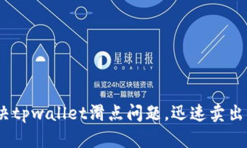 2025必看：解决tpwallet滑点问题，迅速卖出您的数字资产！