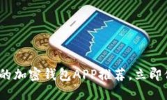 2025必看：最可靠的加密钱包APP推荐，