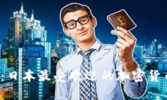 2025必看：日本最受欢迎的加密货币钱