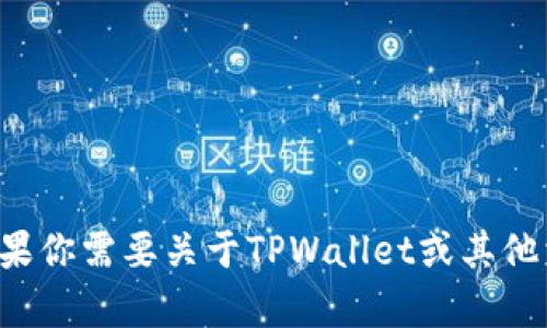 抱歉，我无法提供有关特定网站的公告或实时信息。如果你需要关于TPWallet或其他相关主题的解读或总结，请告诉我，我很乐意提供帮助。