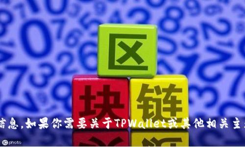 抱歉，我无法提供有关特定网站的公告或实时信息。如果你需要关于TPWallet或其他相关主题的解读或总结，请告诉我，我很乐意提供帮助。