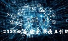 立即了解CO数字钱包：2025必看！安全、