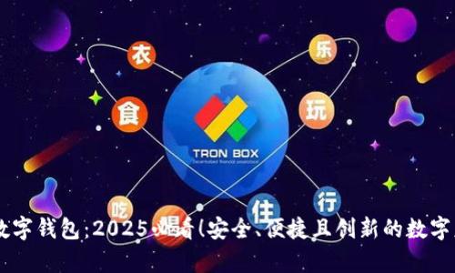 立即了解CO数字钱包:2025必看!安全、便捷且创新的数字财富管理工具