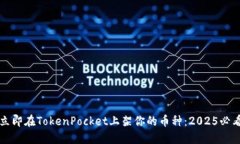 如何立即在TokenPocket上架你的币种：