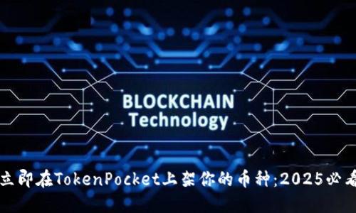 如何立即在TokenPocket上架你的币种:2025必看指南