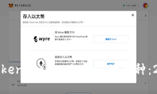 如何立即在TokenPocket上架你的币种:2025必看指南
