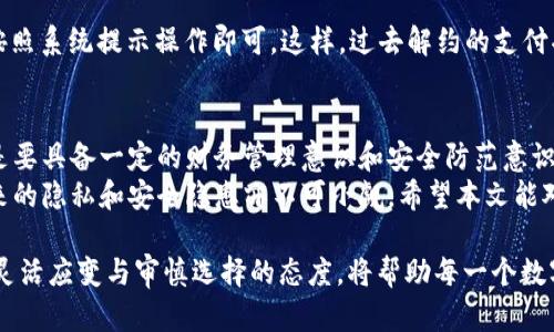   2025必看：立即解约数字钱包支付功能的全指南 / 

 guanjianci 数字钱包,解约,支付功能,安全 /guanjianci 

引言
随着科技的快速发展，数字钱包变得越来越普及，成为现代人生活中不可或缺的一部分。无论是在日常购物、网上支付还是处理转账，数字钱包都提供了便利。然而，随着使用时间的推移，有些用户可能会出于安全、隐私或个人需求等多种原因选择解约其支付功能。本文将详细介绍如何解约数字钱包的支付功能，以及相关注意事项，帮助用户更安全、更有效地管理他们的数字财务。

一、为什么需要解约数字钱包的支付功能
首先，了解为什么需要解约数字钱包的支付功能很重要。实际上，一些人可能会在发现数字钱包的支付功能带来了不必要的风险或隐患时做出这一决定。在这方面需要考虑以下几点：
ul
    li安全性：如果你担心数字钱包可能会泄露个人信息，或你的账户可能被黑客攻击，解约支付功能可能会是一个合理的选择。/li
    li隐私：某些数字钱包在使用过程中可能会收集你的交易数据，若对此感到不安，解约支付功能可以保护你的隐私。/li
    li个人需求：随着生活和消费习惯的变化，可能会发现不再需要通过数字钱包进行支付，因此进行解约也是顺理成章的选择。/li
/ul

二、解约数字钱包支付功能的步骤
解约数字钱包支付功能的具体步骤因各个钱包品牌而异，但通常可以遵循以下通用流程：

h41. 登录账户/h4
首先，通过你的移动设备或电脑登录到数字钱包的账户。如果你使用的数字钱包应用有双重认证功能，确保你按照提示完成验证。

h42. 前往设置或安全中心/h4
在登录后，找到应用程序内的“设置”或“安全中心”选项。不同应用的界面可能有所不同，但通常都能很容易找到这些选项。

h43. 查找支付功能/h4
在设置或安全中心中，查找与支付功能相关的选项。一般来说，会有一个明显的“支付选项”或“支付设置”部分。

h44. 解约或者禁用支付功能/h4
在支付设置中，你会看到一个关于“启用支付”,“禁用支付”或“解约支付功能”的选择。点击这个选项后，系统可能会要求你确认此操作，确认后，支付功能即会被解约或禁用。

h45. 确认解约状态/h4
最后，检查一下支付设置，确保支付功能已成功解约。通常系统会发送一条确认信息到你的注册邮箱或手机，以确认支付功能的状态已经改变。

三、后续的注意事项
完成以上步骤后，以下几个注意事项需要引起你的重视：
ul
    li确认所有交易已完成：在解约之前，请确保你当前没有未完成的交易，以免造成不必要的麻烦。/li
    li定期检查账户：虽然支付功能被解约，但并不意味着数字钱包的其它功能被禁用。因此，你仍需定期检查账户状态和交易记录，确保没有异常活动。/li
    li考虑更换其他支付手段：解约支付功能后，考虑使用其他安全度高的支付方式，例如银行转账、信用卡等，确保个人财务的安全。/li
/ul

四、重启支付功能的步骤
如果你在未来的某个时间点希望重新启用数字钱包的支付功能，通常可以参照类似的步骤。登录到账户后，前往设置中的支付功能部分，查看是否有“启用支付”选项，按照系统提示操作即可。这样，过去解约的支付功能便能够快速恢复使用。

五、总结与建议
解约数字钱包的支付功能是一个个人选择，应该基于用户自身的需求及对安全隐私的考量。因此，用户在使用数字钱包时，除了要注意解约功能的具体步骤，更重要的是要具备一定的财务管理意识和安全防范意识。
最后，建议用户定期回顾与评估自己在数字钱包上所做的每一项设置，确保个人信息的安全、交易的安全以及良好的账户管理。数字钱包为我们带来了便利，但伴随而来的隐私和安全隐患亦不可小觑。希望本文能对您解约数字钱包支付功能提供帮助！

无论是解约、启用支付功能，还是其他相关的财务管理，保持信息的更新和安全意识，将是保护个人利益的最有效方法之一。2025年即将到来，科技发展依然快速，保持灵活应变与审慎选择的态度，将帮助每一个数字钱包用户在未来的财务管理中游刃有余。