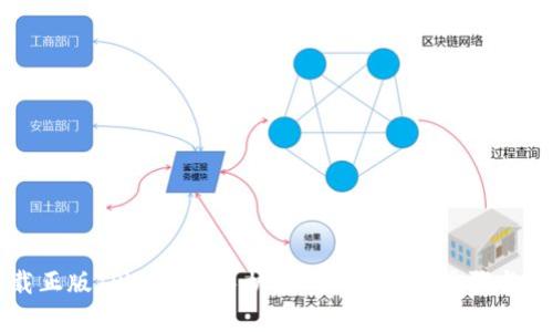 立即下载正版TPWallet手机应用 - 简单步骤与实用指南