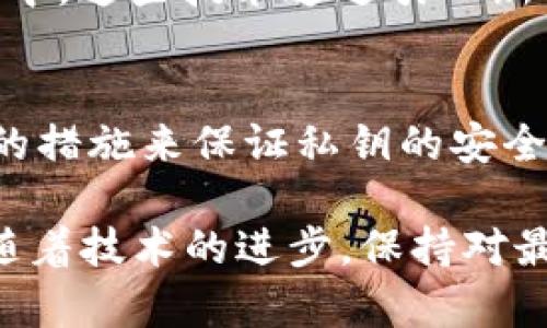   立即了解加密货币钱包中的私钥重要性！2025必看！ / 

 guanjianci 加密货币, 钱包, 私钥, 安全 /guanjianci 

什么是加密货币钱包？
加密货币钱包是用来存储和管理数字货币（如比特币、以太坊等）的工具。与传统钱包不同，加密货币钱包并不存储实际的货币，而是存储用于访问和管理这些货币的私钥和公钥。私钥和公钥共同构成了加密货币交易的基础，因此了解它们的工作原理至关重要。

私钥的重要性
在加密货币世界中，私钥就像是您的银行账户密码。每当您进行交易时，都需要使用私钥来证明您对某个特定地址中加密货币的所有权。失去私钥可能导致您的数字资产无法恢复，因此保护私钥至关重要。

私钥的工作机制
每个加密货币地址都对应着一个私钥和一个公钥。公钥可以被广泛共享，用于接收加密货币，而私钥则必须妥善保管。通过使用私钥，您可以对交易进行签名，从而确认交易的合法性。因此，一旦私钥被盗或泄露，攻击者便能够进行未授权的交易，这就是为什么很多安全事故往往与私钥有关。

如何安全使用私钥
要确保您的私钥安全，首先应该避免在不安全的环境中输入它。使用硬件钱包或冷钱包可以有效降低风险，因为这些设备通常不会连接互联网，从而减少被攻击的可能性。此外，您还可以通过加密文件将私钥存储在本地，并使用强密码进行保护。

私钥的备份和恢复
备份私钥也是至关重要的一步。一旦您失去了私钥，您将无法恢复访问您的加密资产。为了避免这种情况，您可以将私钥写在纸上，并保存在安全的地方，或者使用专门的备份工具。定期检查备份的可用性，以确保在需要时能够顺利恢复。

常见的私钥存储方式
除了硬件钱包和纸质备份，您还可以考虑使用软件钱包。这些钱包允许您在线管理加密货币，并提供多种安全选项，比如两步验证、动态密码等。然而，选择软件钱包时必须小心，确保使用信誉良好的钱包软件。

私钥管理的未来
随着加密货币的日益流行，私钥管理的问题也愈加显著。现在，一些新兴的技术，如多重签名钱包和智能合约等，越来越多地被应用于加密货币资产的管理中。这些技术通过引入新的安全机制，可以在一定程度上降低因私钥管理失误而导致的风险。

总结
无论您是新手还是经验丰富的加密货币投资者，私钥的重要性都不可小觑。保护和管理私钥是确保您的数字资产安全的关键。因此，强烈建议您采取适当的措施来保证私钥的安全，包括使用硬件钱包、定期备份和选择信誉良好的钱包服务。了解这些知识不仅能够帮助您避免潜在的损失，还能提升您在加密货币领域的信心和安全感。

总之，私钥在加密货币钱包中扮演着至关重要的角色，因此在2025年及以后，确保您能娴熟地管理和保护私钥，将有助于您在数字资产投资中获得成功。随着技术的进步，保持对最新安全措施和管理策略的了解将是您必须关注的重点。